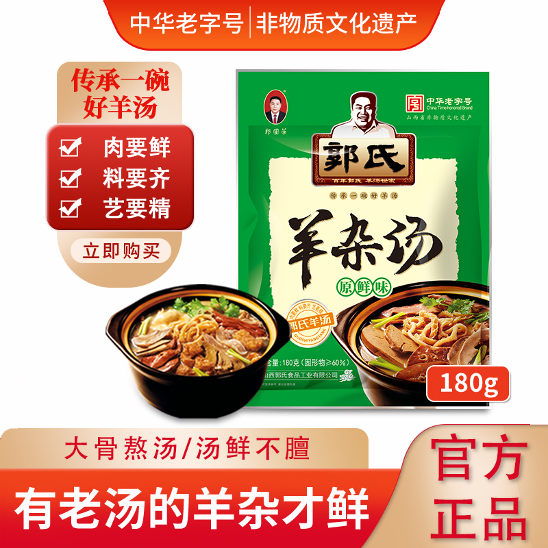 【郭氏羊汤】羊杂汤袋装加热即食全熟新鲜羊杂碎新旧包装随机发货