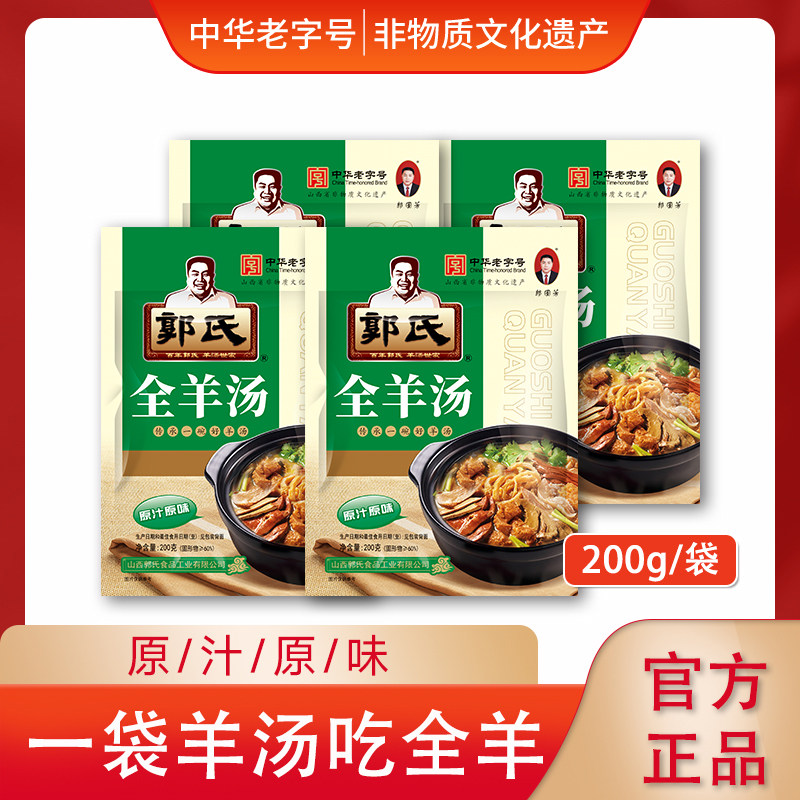 【郭氏羊汤】山西特产全羊汤滋补羊肉汤新鲜羊杂肚200g/袋*4袋