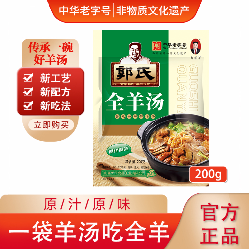 【郭氏羊汤】山西特产全羊汤滋补羊肉汤新鲜羊杂肚原汁0添