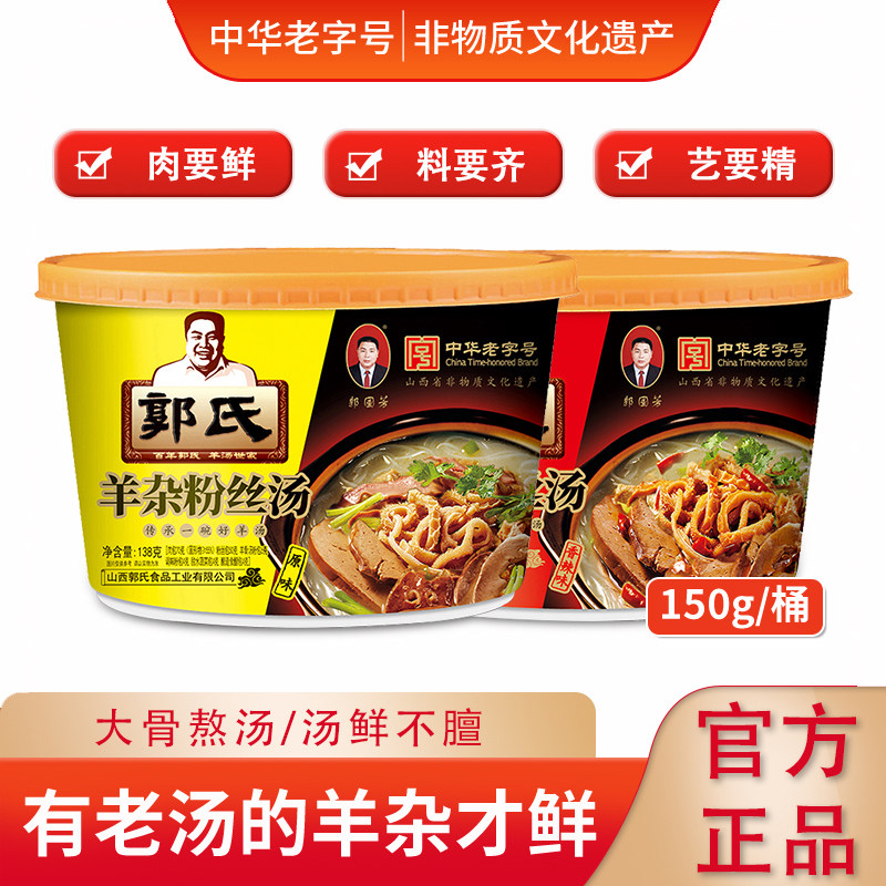 【郭氏羊汤】羊杂粉丝汤加热即食羊杂碎全熟零食非羊肉汤150g/桶