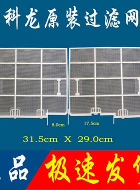 适用空调挂机全新科龙过滤网