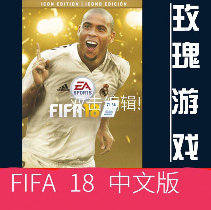 pc 正版 世界足球 fifa 18  世界杯 标准版  港版中文版 特价