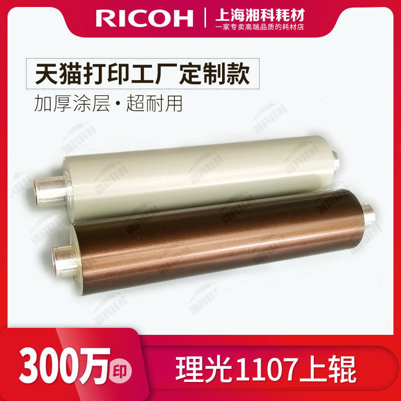理光11071357定影上辊/300万印
