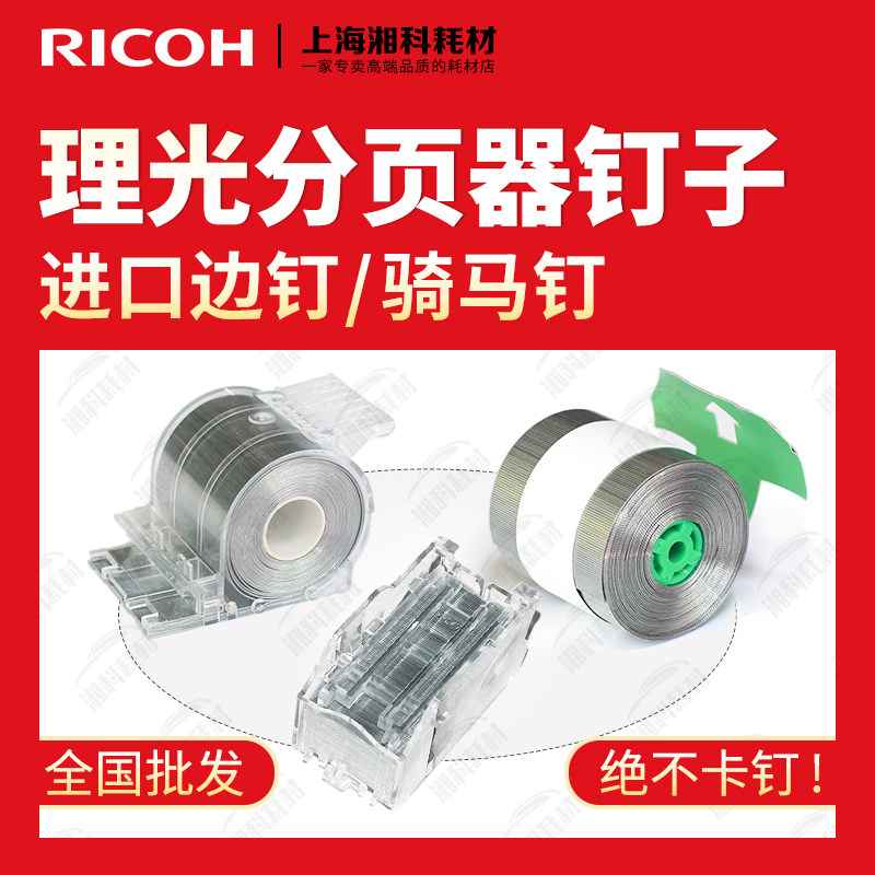 理光1107/8120/8220装订针/进口图片