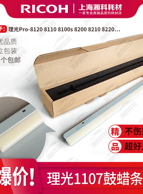 理光Pro 8120 8110 C8100s 8200 8210 MP8220鼓蜡条 清洁腊条3635