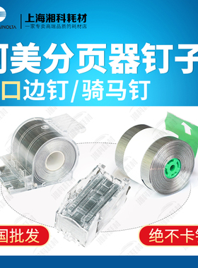柯美1250 951 6120 C4065 1100分页器骑马钉装订针订书针钉子1085