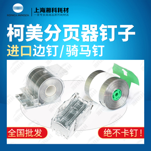 1100分页器骑马钉装 柯美1250 C4065 6120 订针订书针钉子1085 951