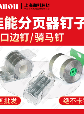 佳能8505 8205 8105 8705 9280分页器P1骑马钉订书钉N1装订针钉子