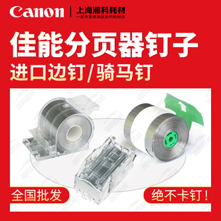 8705 佳能8505 8205 8105 订针钉子 9280分页器P1骑马钉订书钉N1装