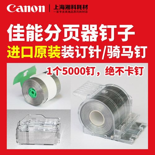 佳能850582058105装订针/钉子