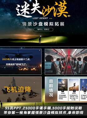 【迷失沙漠】领导力情景模式沙盘全流程教案