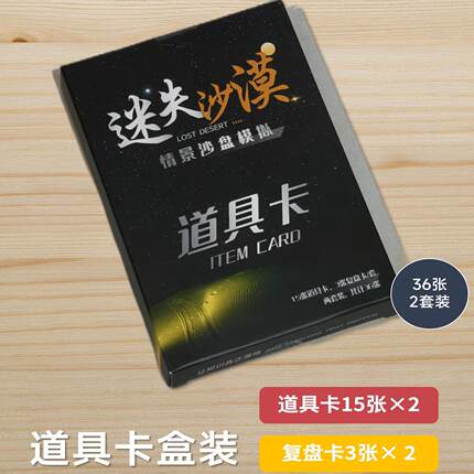 【迷失沙漠】情景模拟沙盘道具卡（不包含ppt）