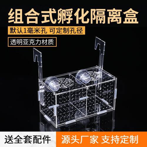 不会漏鱼苗的专用育苗孵化隔离盒
