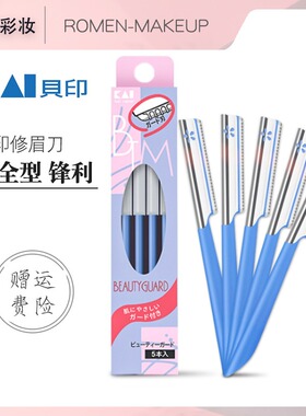 KAI/贝印修眉刀女化妆师刮眉刀专用细节削修眉刀片安全型新手适用
