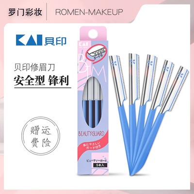 修眉刀片贝印蓝色安全型包邮新手