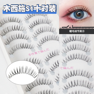 木西施磨尖假睫毛整条S1十对装小恶魔透明梗自然新娘妆N03化妆师