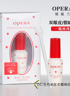 Opera娥佩兰双眼皮假睫毛胶水靓眸液定型霜透明持久定形官方正品