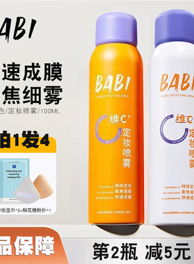 Babi定妆喷雾拍1发4正品敏肌款