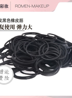 罗门影楼盘发专用黑皮筋头饰编发工具橡皮筋绳发圈黑色隐形化妆师