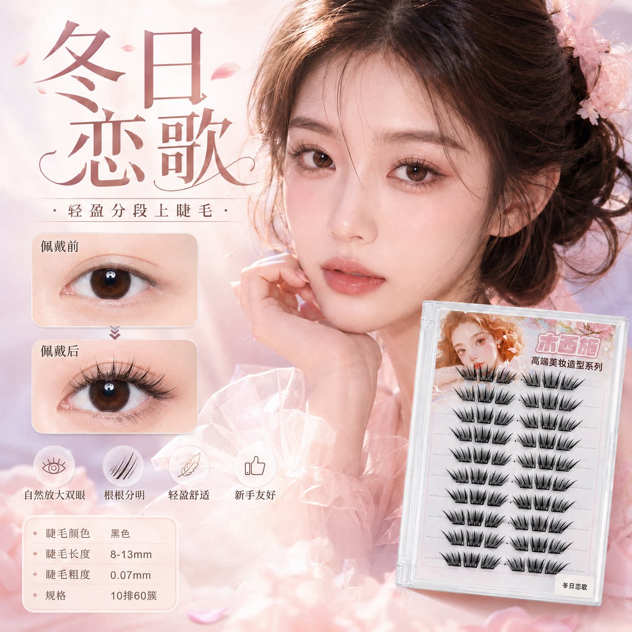 木西施冬日恋歌假睫毛初学者图片