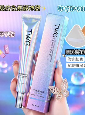 正品光感隔离霜润妆前乳遮瑕持久肤色保湿提亮官方旗舰店TWG正品