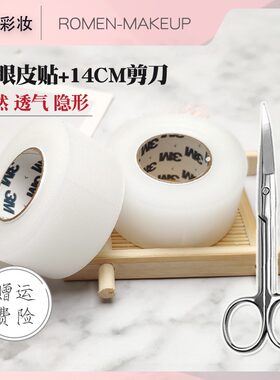 美目贴化妆师专用双眼皮弯剪