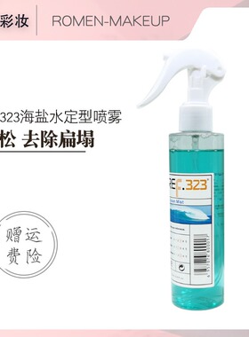ref323海洋海盐水定型喷雾头发造型蓬松液水化妆师发根蓬松神器