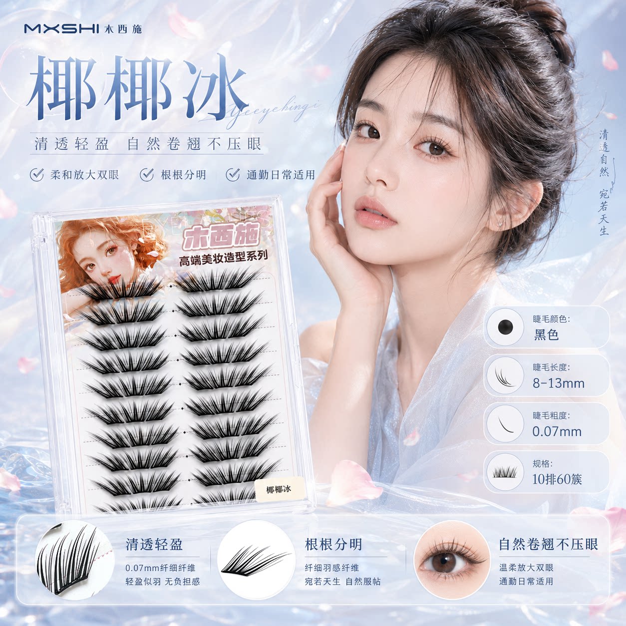 木西施椰椰冰假睫毛新款单簇图片