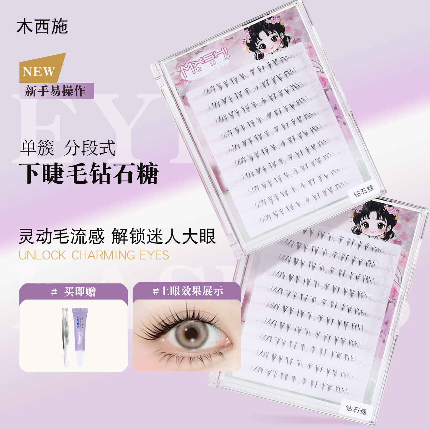 钻石糖浓密木西施假睫毛女