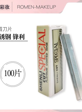 修眉刀片化妆师影楼专用刮眉刀不锈钢锋利耐用学校纹绣初学者女用