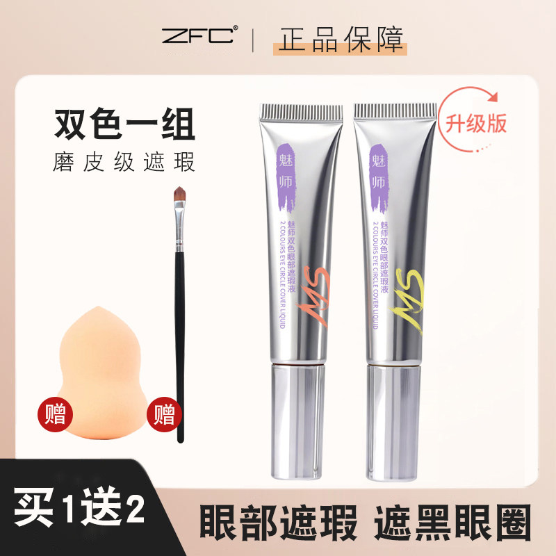 ZFC双色眼部遮瑕膏黑眼圈眼袋霜脸部面部遮盖斑点痘印粉底膏正品