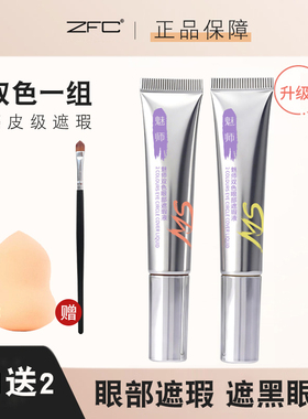 ZFC双色眼部遮瑕膏黑眼圈眼袋霜脸部面部遮盖斑点痘印粉底膏正品