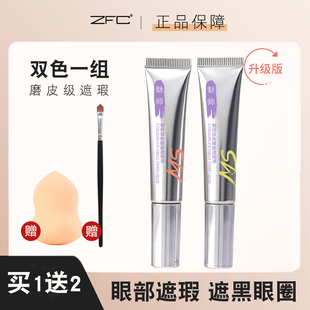 ZFC双色眼部遮瑕膏黑眼圈眼袋霜脸部面部遮盖斑点痘印粉底膏正品