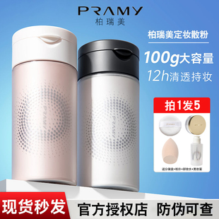 PRAMY 柏瑞美散粉黑胡椒散粉遮瑕持久控油防水大容量定妆散粉美妆