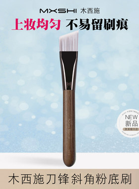 木西施M02刀锋粉底刷一字型