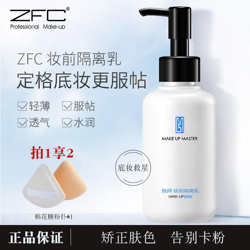 ZFC妆前乳隔离霜150ml提亮肤色保湿补水裸妆遮瑕打底隐形毛孔底妆