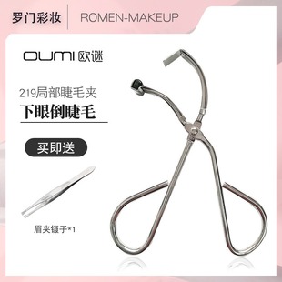 OUMI局部睫毛夹219送镊子分段化妆师专用小型分段式 眼睫毛卷翘器