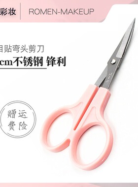 美目贴假睫毛弯头剪刀不锈钢
