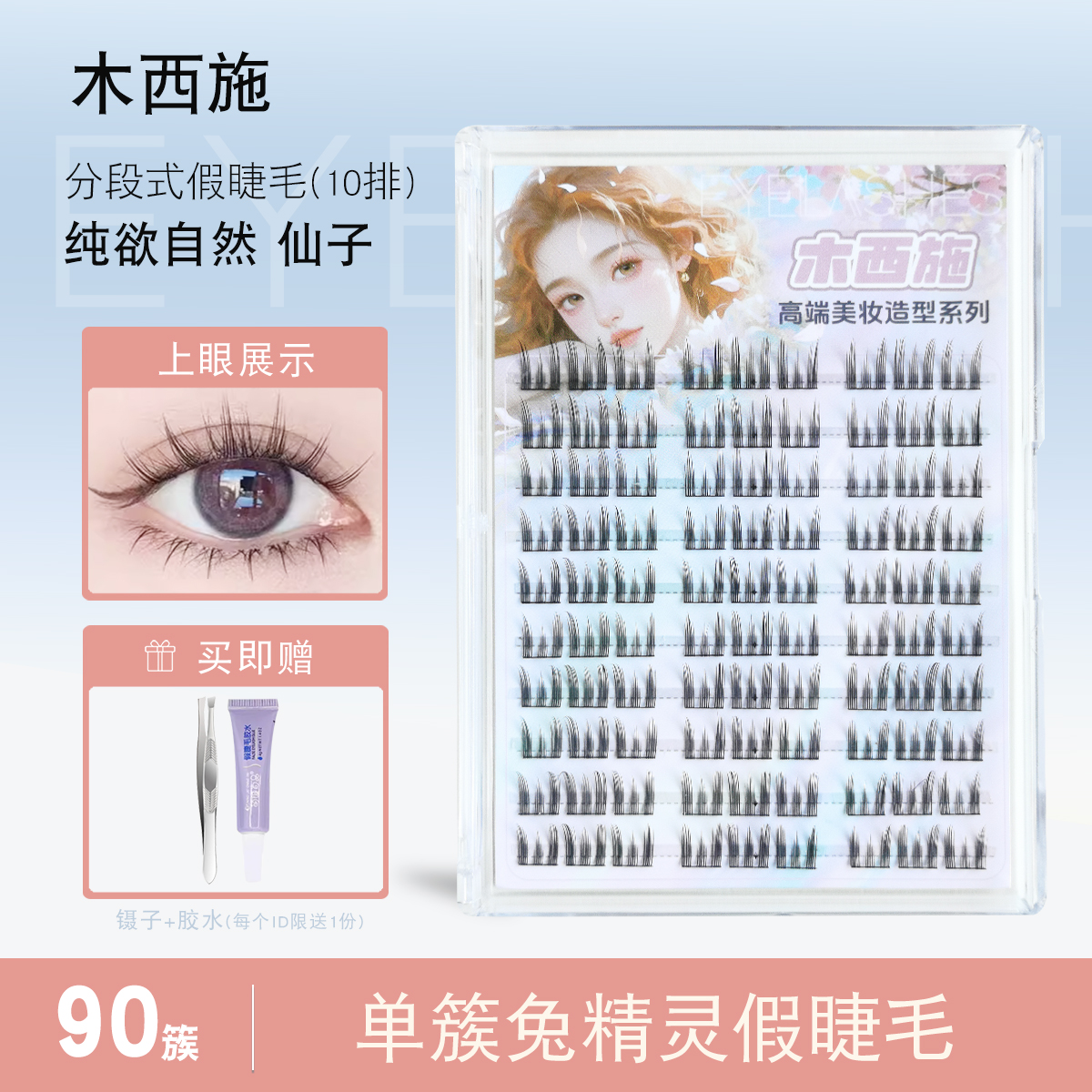 妈生空气感兔精灵上睫毛自然仿真