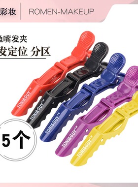 影楼磨砂化妆师专用定位夹
