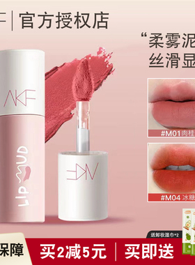 akf唇泥口红唇釉女M07小众品牌平价学生款雾面哑光不沾杯官方正品