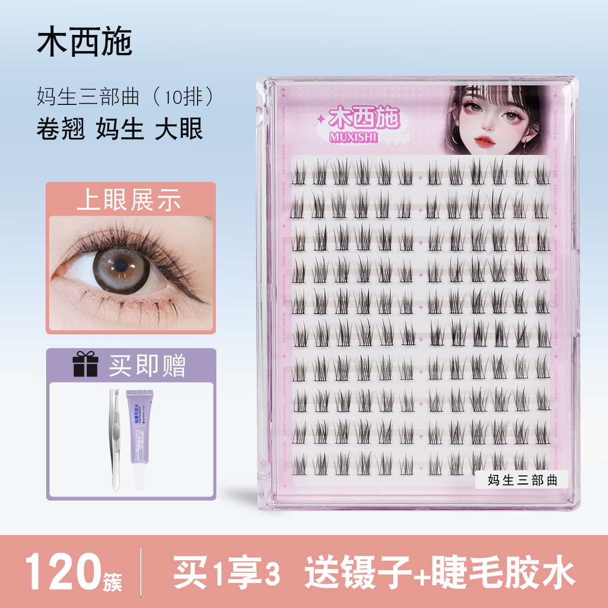 送镊子胶水妈生三部曲假睫毛