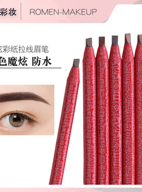 红色魔炫拉线眉笔1818撕纸纹绣眉型设计影楼化妆师用红杆眉笔眼