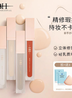 bh遮瑕液膏遮盖泪沟黑眼圈痘印斑点唇部修饰面部提亮液转色液橘色