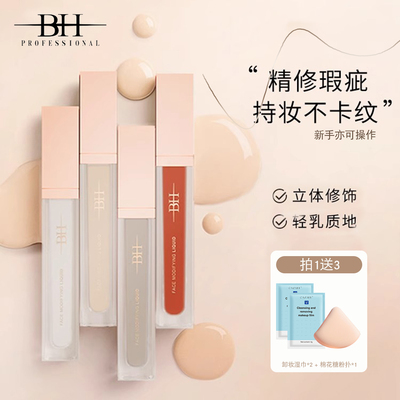 bh遮瑕液膏遮盖泪沟黑眼圈