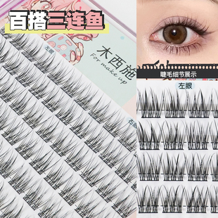 木西施懒人分段式三连鱼尾假睫毛柔软舒适透明梗自然素颜化妆师用