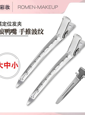 影楼化妆师分区定位夹大中小可选