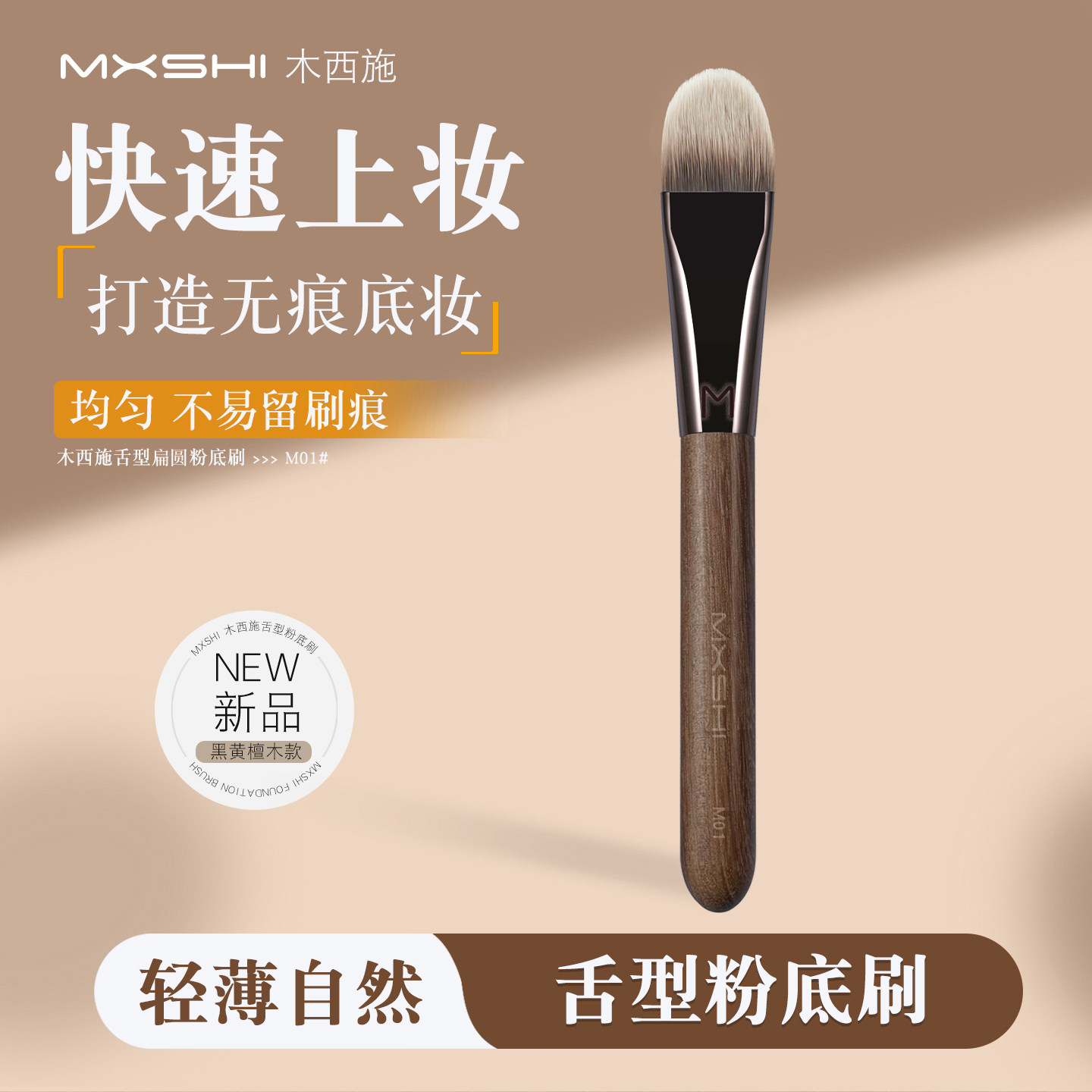 木西施M01粉底刷舌型扁头面部