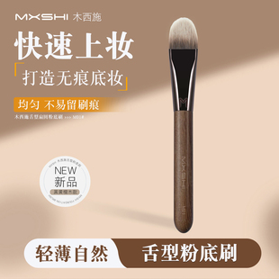 木西施M01粉底刷舌型扁头面部粉底液刷子底妆刷化妆师专用化妆刷