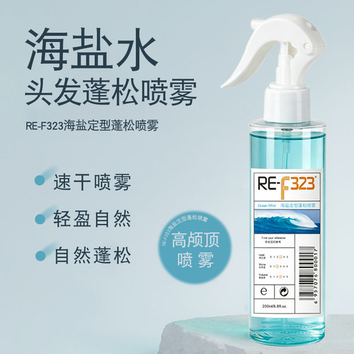 REF323海盐水头发蓬松喷雾